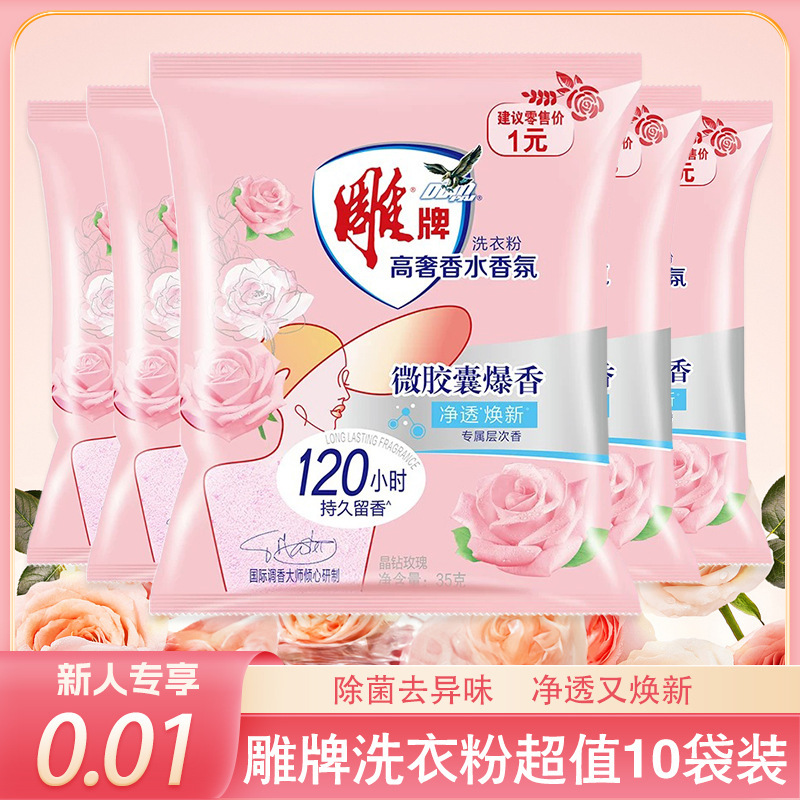 （新人包邮0.01）10袋35g雕牌高奢香水香氛洗衣粉持久留香120小时|undefined