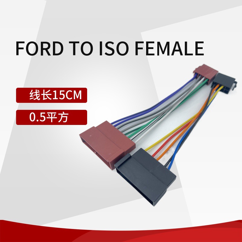 适用FORD福特主机接线组福特转ISO母头连接线汽车线束