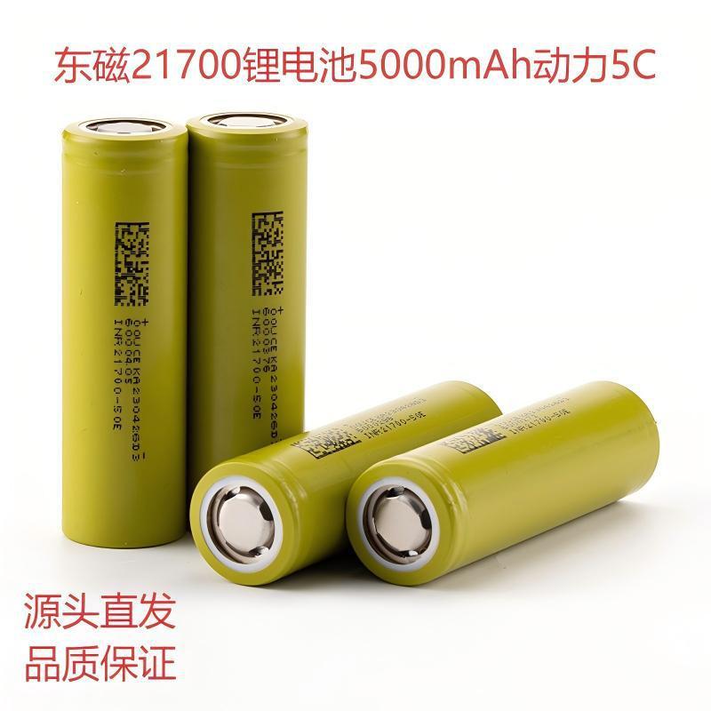 东磁21700锂电池5000mAh动力5C电动车电池充电电动工具风扇电芯|undefined