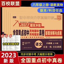 2023百校联盟重点初中八年级上册语文数学英语物理月考期中期末