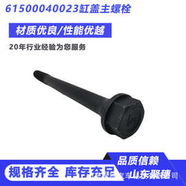 豪沃HOWO/陕汽重卡Shacman 缸盖主栓61500040023/612600040452