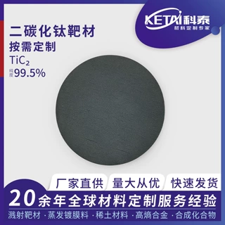 科泰二碳化钛靶材 TiC2 99.5%溅射镀膜耐磨涂层用材料按需定制