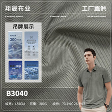 200g棉涤双面中珠地面料 凉感抗菌面料 时尚男装T恤polo衫面料