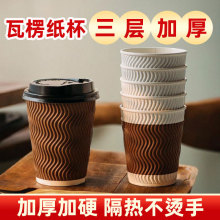 三层加厚瓦楞纸杯隔热防烫不变形家用一次性纸杯水杯咖啡双层热饮