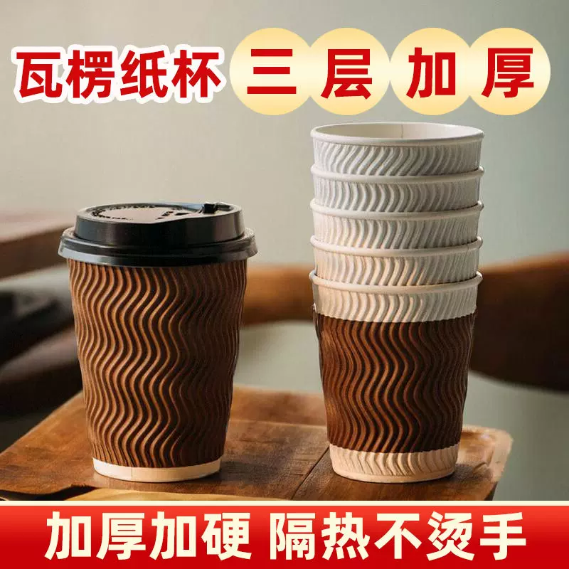 三层加厚瓦楞纸杯隔热防烫不变形家用一次性纸杯水杯咖啡双层热饮