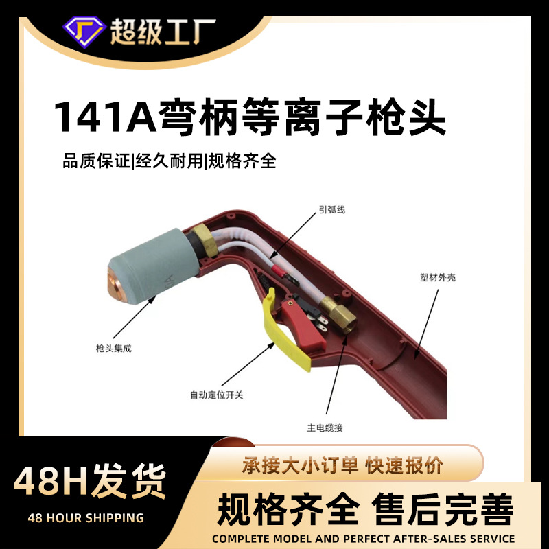 厂家直销创菲美A141电极喷嘴等离子割枪涡流环保护帽160A割把焊枪