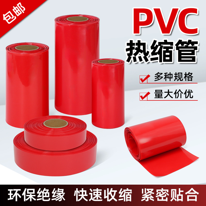 红色PVC热缩管18650电池皮绝缘保护封装膜防尘套管阻燃快速收缩