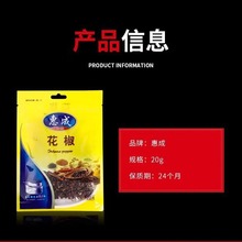 惠成花椒粒家用小袋20g商用炖肉牛排烤肉炖鱼配料香辛调味料调料