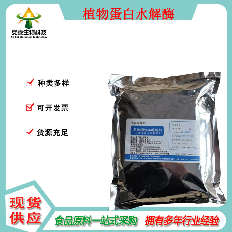安泰销售植物水解蛋白酶 酶制剂供应 庞博植物水解蛋白酶一公斤起
