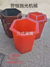 六角桶六角滚筒 15升30升离心机滚桶研磨抛光PU小滚筒