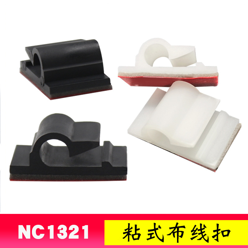 电线固定夹 NC1321尼龙布线卡 行车记录仪自粘布线夹 固线夹