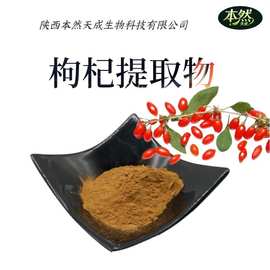 枸杞提取物50:1水溶性宁夏枸杞粉现货供应枸杞多糖50%工厂批发