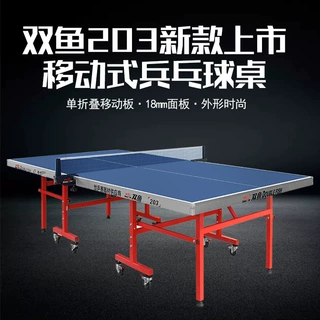 双鱼 乒乓球台203 室内标准乒乓球桌 家用比赛 可折叠可移动
