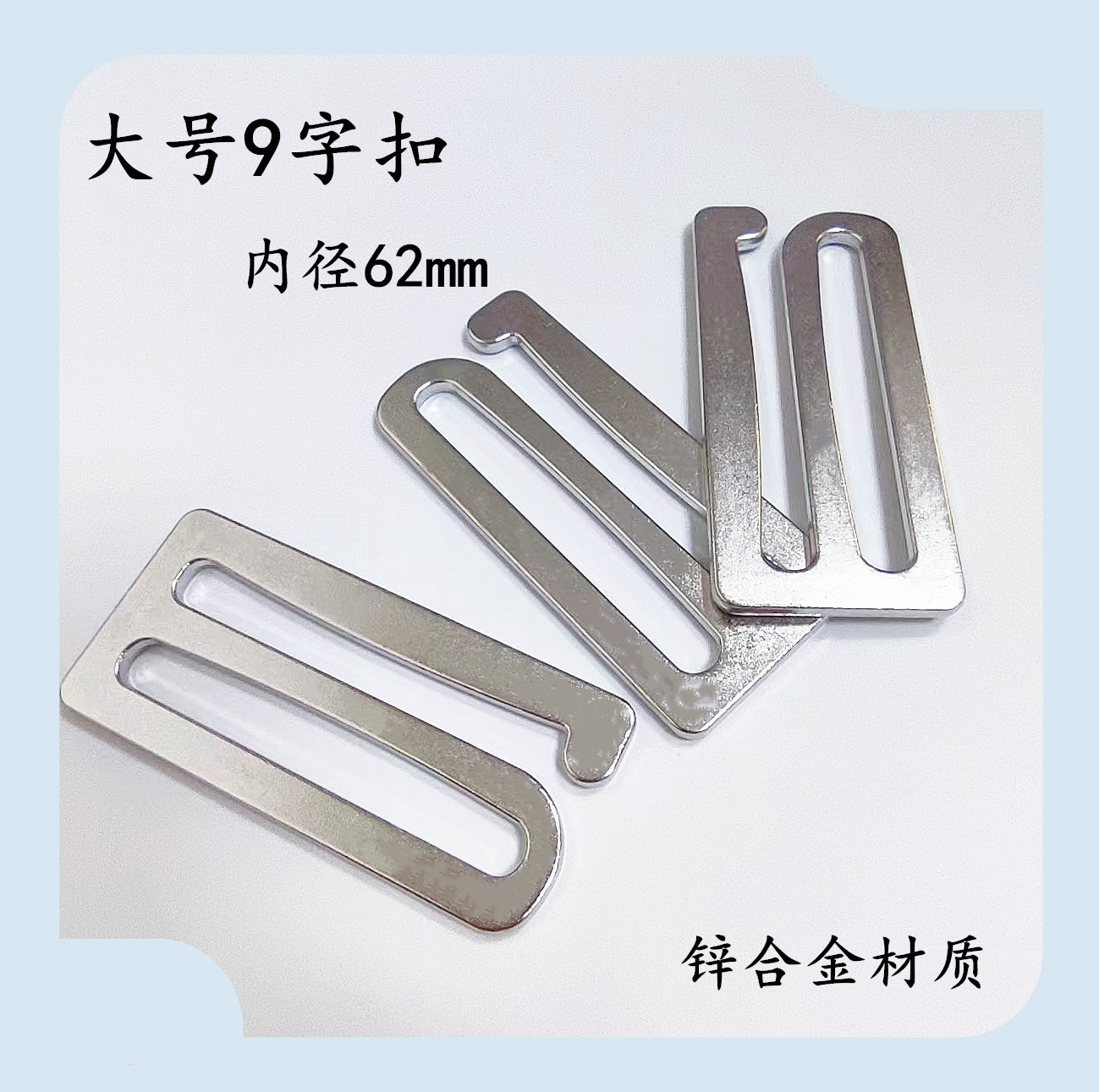 大号9字扣文胸内衣肩带调节钮 内径62mm环保锌合金九字扣