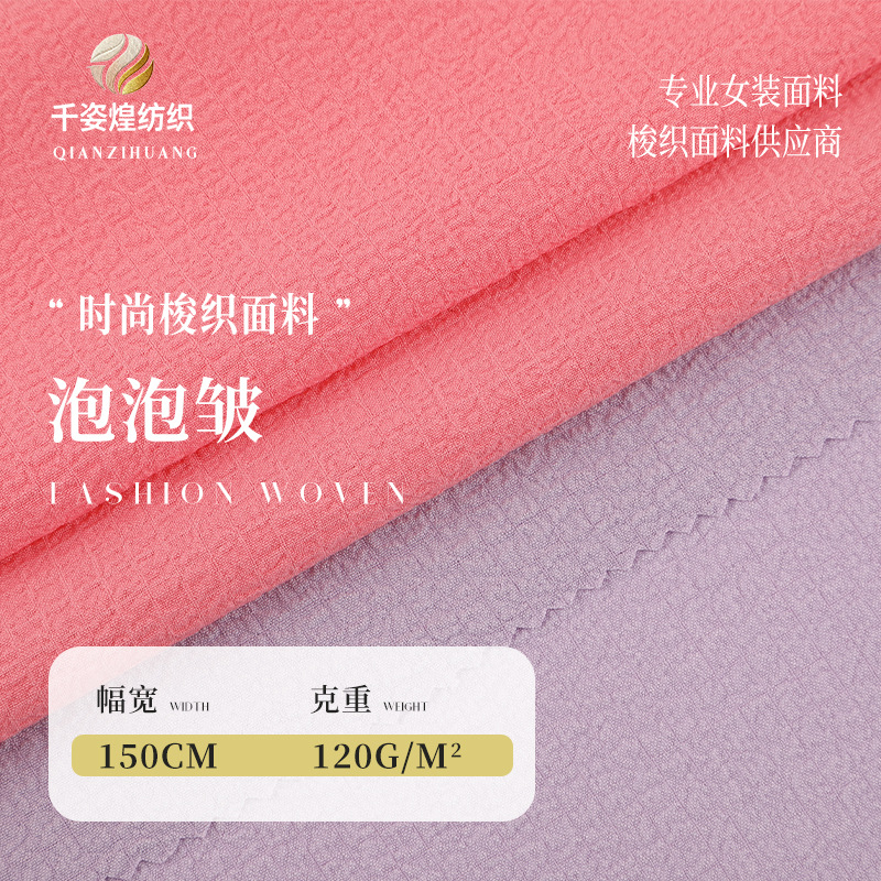 120g弹力泡泡皱布肌理感暗格雪纺面料春夏连衣裙套装布料源头厂家