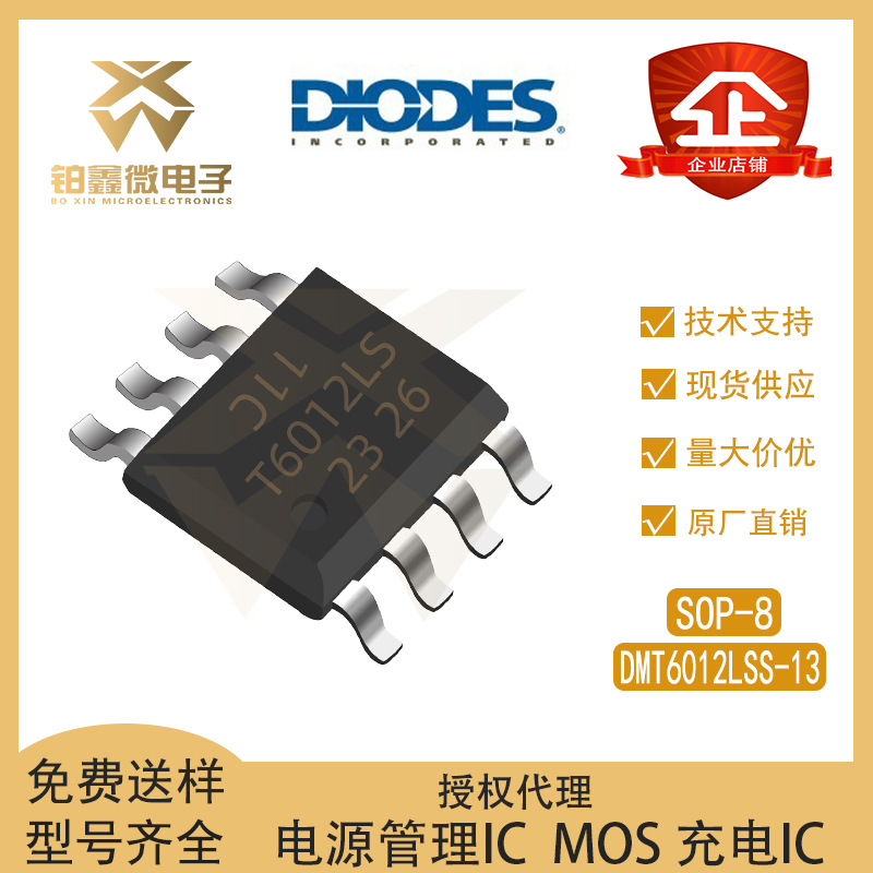 DIODES/美台 DMT6012LSS-13 封装SOP-8 N沟道 场效应管(MOSFET)