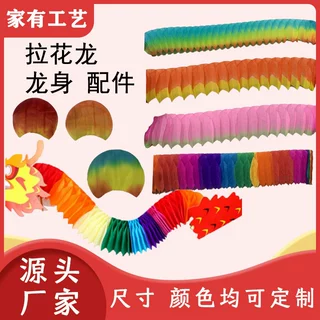 儿童玩具拉花舞龙中国龙diy材料包纸翻花配件舞龙龙身配件拉花