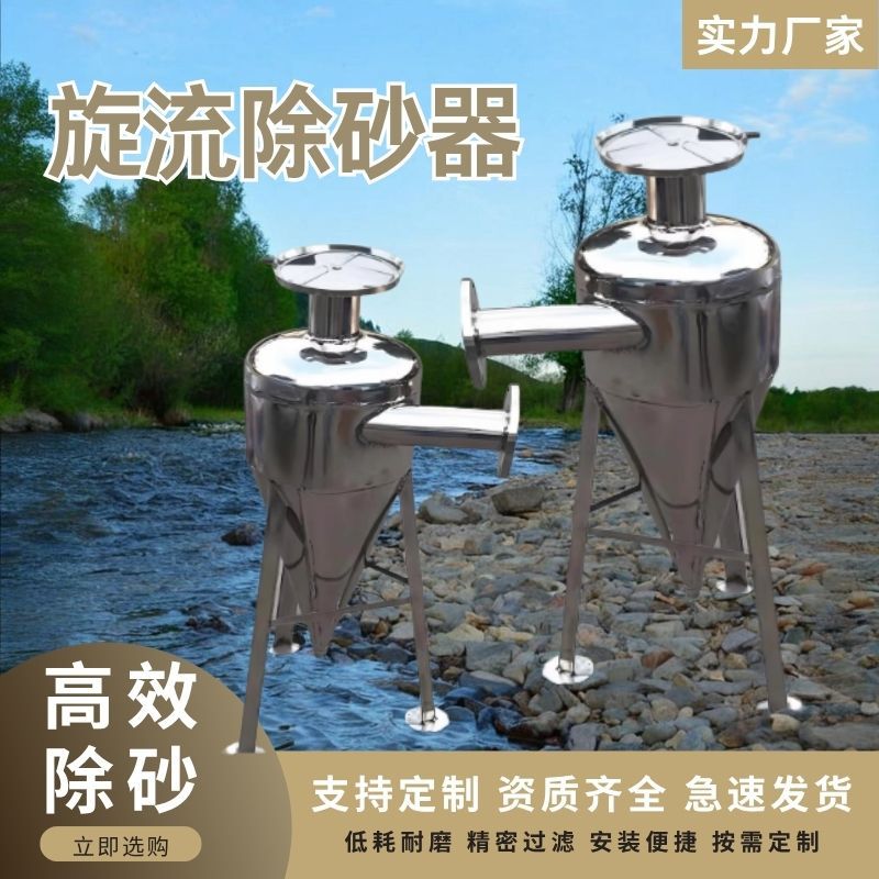 旋流除砂器过滤器沉沙井水河水沙水分离旋流离心式除砂 304不锈钢