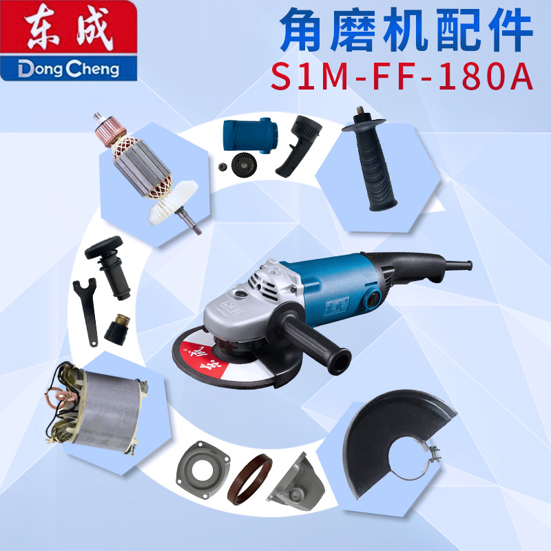 东成S1M-FF-180A/230A角磨机配件转子定子开关齿轮头壳