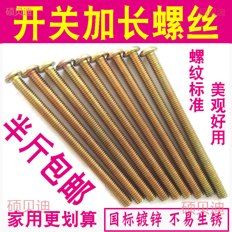 开关螺丝加长插座面板86型线盒通用螺丝钉M4*4/5/6/7/8/10/12公分