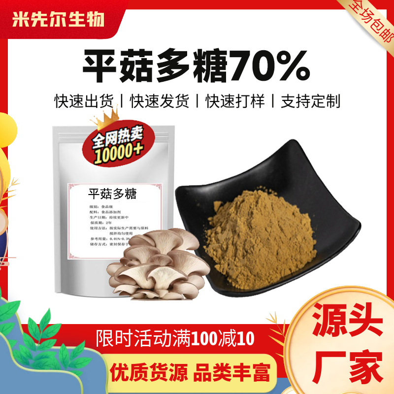 平菇多糖70% 平菇提取物 富硒平菇粉 蚝菇多糖 量大从优 现货供应