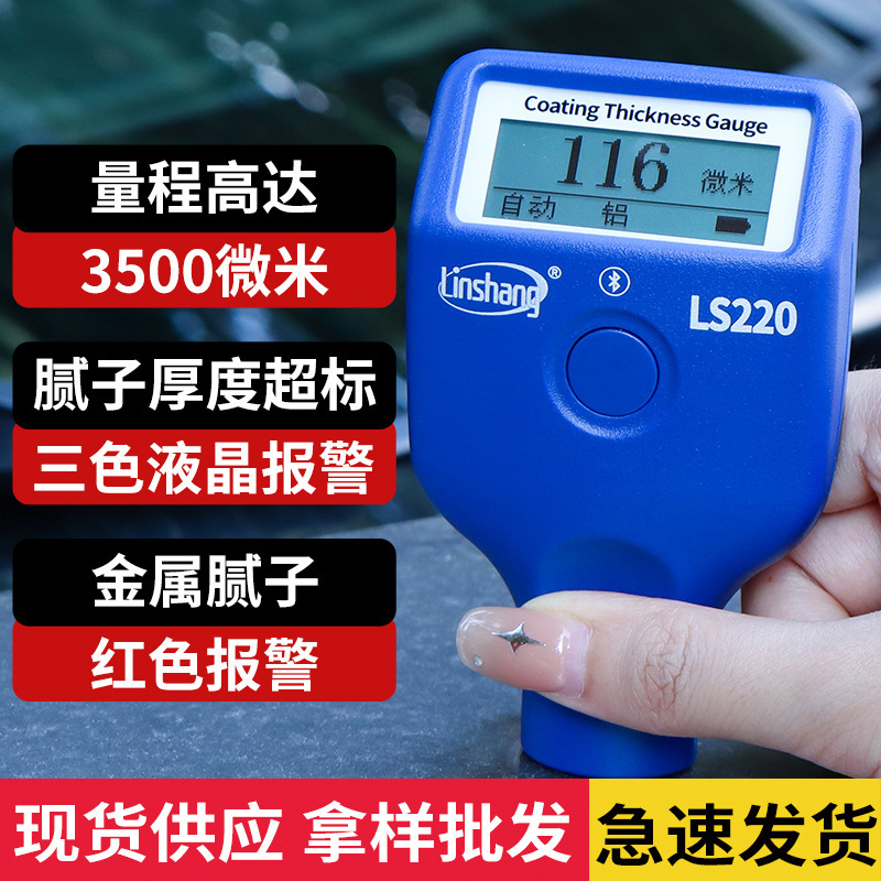 二手车漆膜仪林上LS220涂层测厚仪高精度汽车漆面油漆厚度检测仪