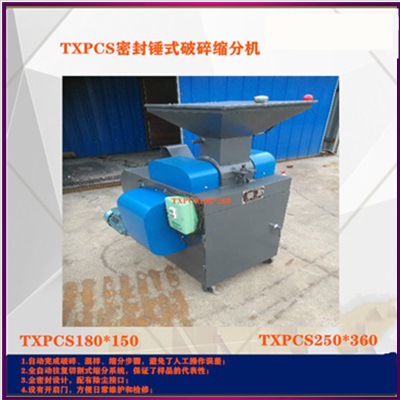 密封锤式破碎缩分机180×150   密封锤式破碎缩分联合制样机