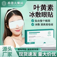 Гонконгская маска для глаз Da Yao Fang с лютеином и холодным компрессом, гидрогелевая повязка для глаз, ощущение льда, прохлада и клетчатка, увлажняющая, успокаивающая зрение