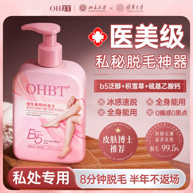 OHBT维生素B5脱毛膏全身可用温和不去根不留黑点去腿毛腋毛女