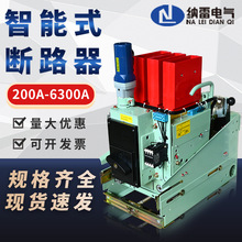 低压智能式框架断路器固定式抽屉万能垂直式电动 DW17-630A-3900A