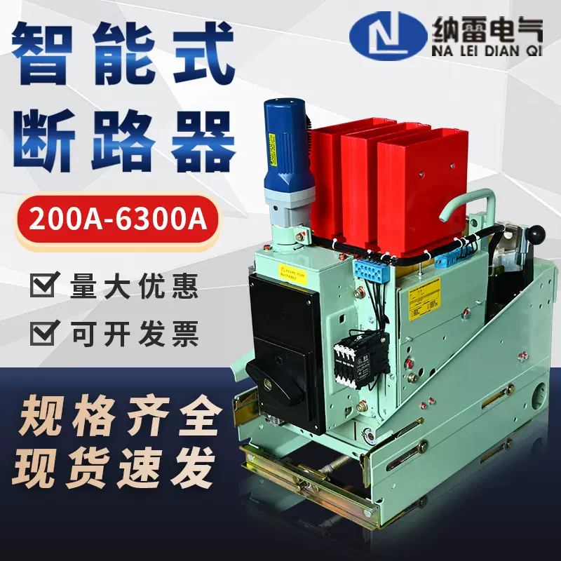 低压智能式框架断路器固定式抽屉万能垂直式电动 DW17-630A-3900A