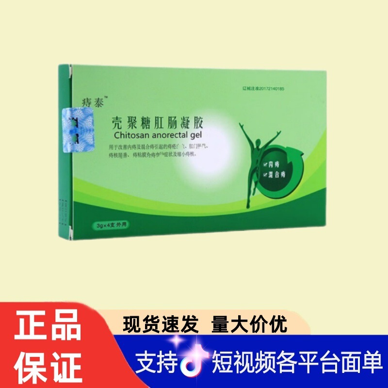 痔泰壳聚糖肛肠抗/菌凝胶4支/盒无痕代发现货速发量大咨询客服|undefined