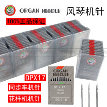 正宗进口日本风琴机针DP*17打枣机同步车高头车电脑花样机针DPX17