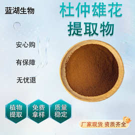 杜仲雄花提取物 杜仲雄花粉 多规格 浓缩萃取粉量大从优现货包邮