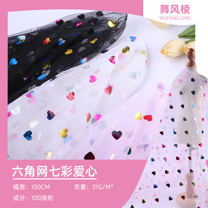 厂家现货七彩色烫金爱心网纱 童装公主舞蹈裙礼服面料蓬蓬裙面料
