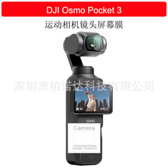 DJI大疆OSMO POCKET3カメラ強化膜大疆ポケットカメラ3レンズスクリーン保護膜を適用します。