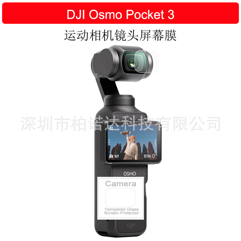 适用DJI大疆OSMO POCKET3相机钢化膜大疆口袋相机3镜头屏幕保护膜