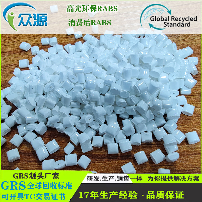 PCR塑胶颗粒 RPC高流动 RABS GRS认证 白色遮光ABS100%消费后再生