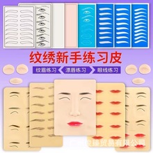 纹绣练习皮硅胶立体皮纹身纹眉空白假皮纹绣初学者练习仿真软皮