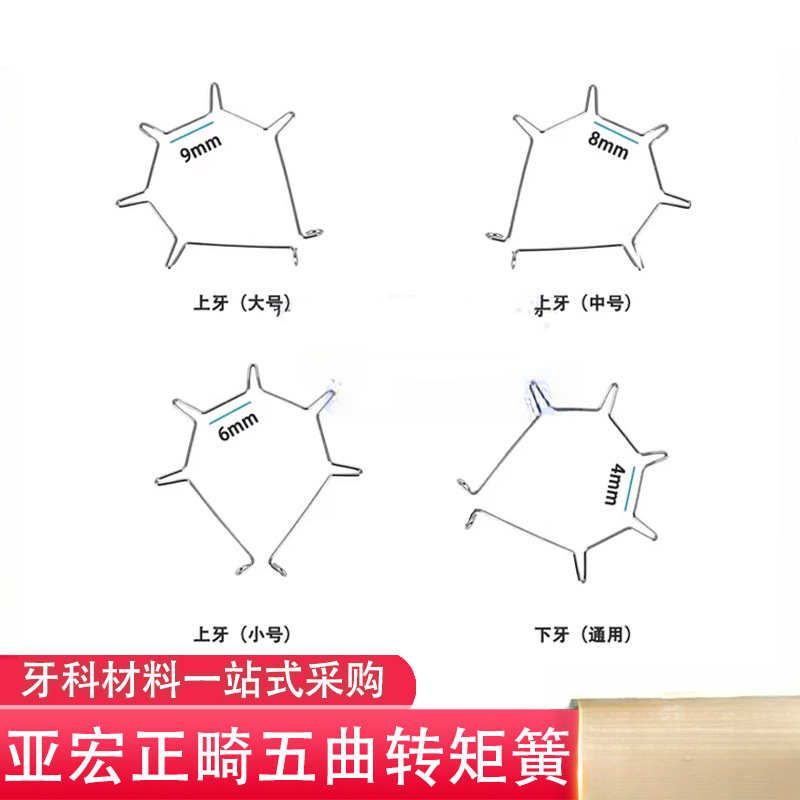 亚宏五曲转矩簧 五曲前牙转矩簧五连簧上牙大中小号下牙