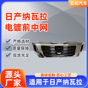 Suitable for Nissan Navara Electroplated Front Grille, Pickup Truck Grille, Bumper Electroplated Model