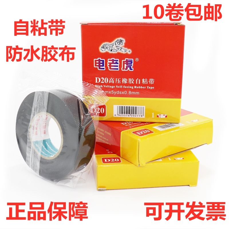 电老虎橡胶绝缘胶带耐高温高压电工胶布10/20舒氏自粘带高绝缘