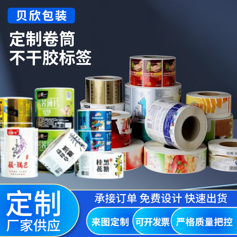 卷筒不干胶标签贴纸 透明贴纸标签卷筒彩色二维码烫金不干胶标签