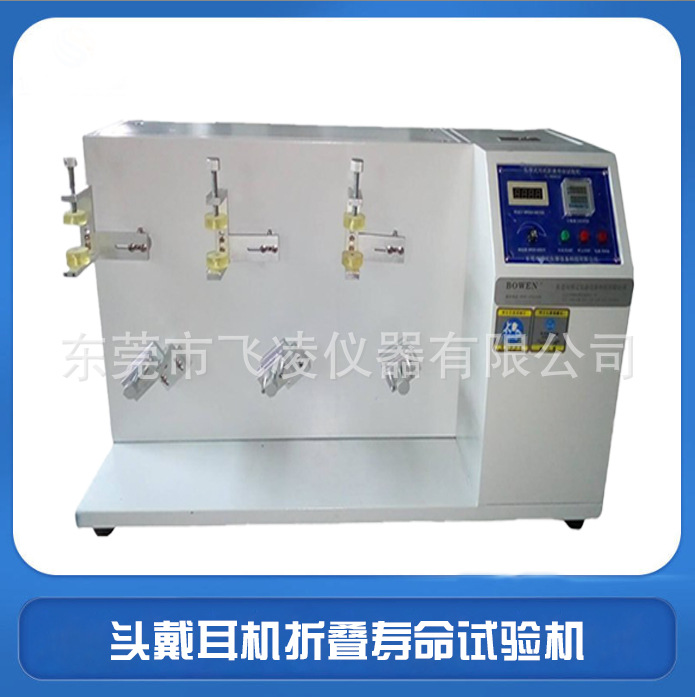 耳机折叠寿命试验机 头戴耳机听筒闭合摆臂寿命检测设备制造