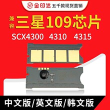 JYD兼容三星109硒鼓芯片SCX4300芯片4310 4315 计数芯片
