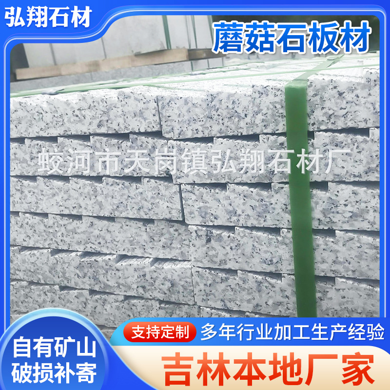 大理石花岗别墅外墙石材广场公园踏步石机刨石蘑菇石板材石料