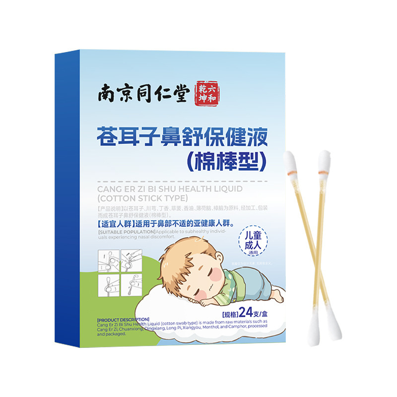 南京同仁堂苍耳子精油棉棒鼻舒精油棉棒成人儿童鼻塞鼻干鼻油棉棒|undefined