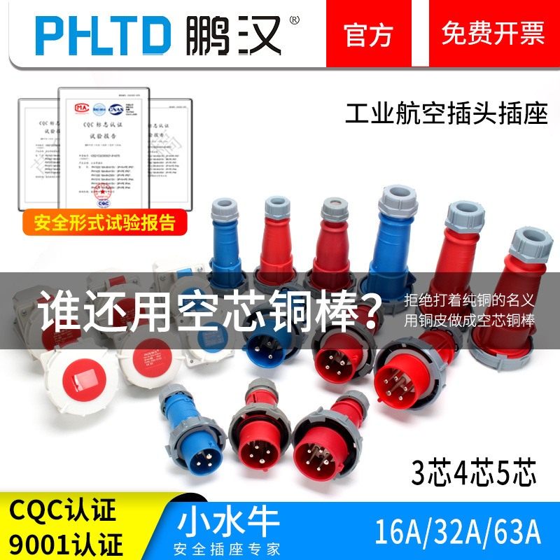 鹏汉工业插头航空插座连接器防水三相电380V大功率公母对接3芯16a