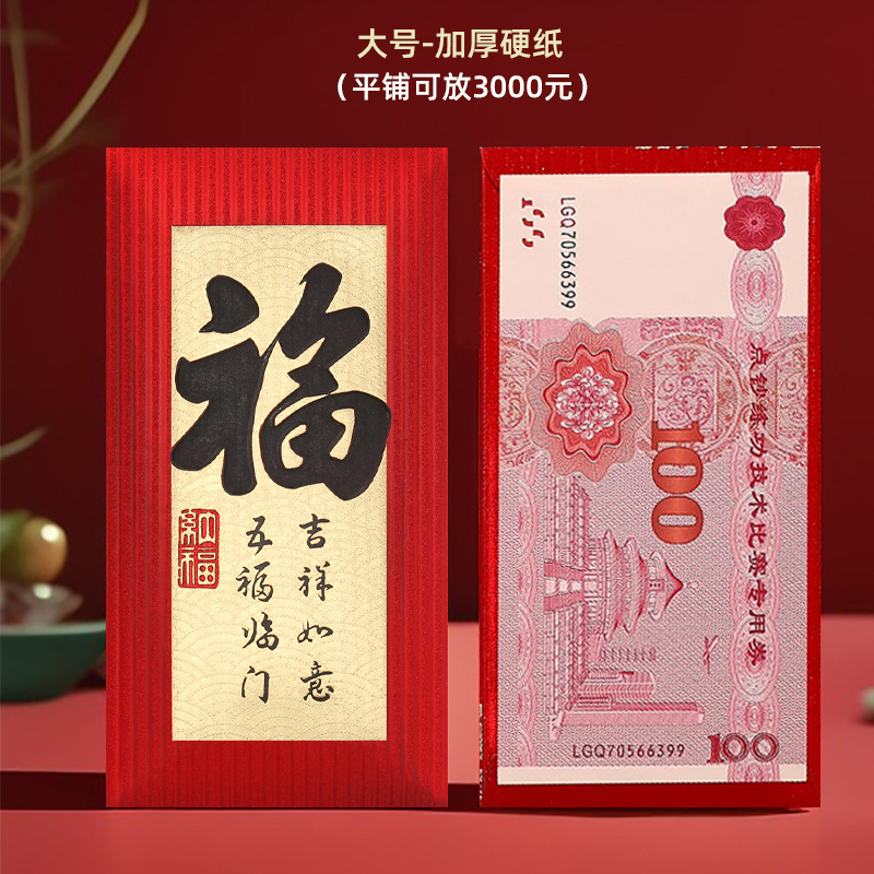 "Fu"라는 단어가 적힌 빨간 봉투(두꺼운 서예 버전)
