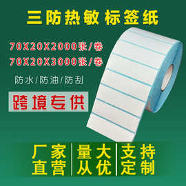 三防卷筒热敏纸70X20*3000张不干胶热敏标签二维码条码打印热敏纸